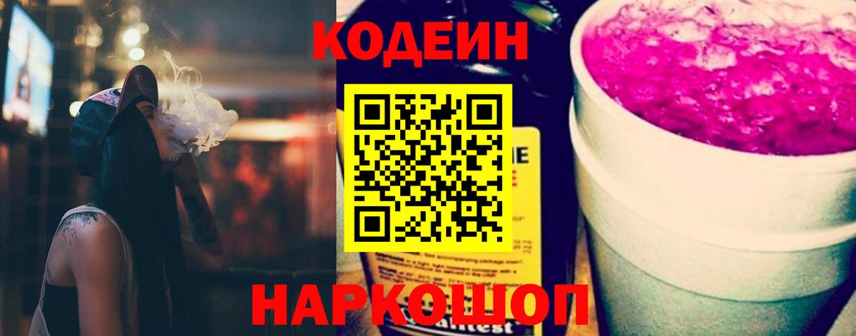 Кодеин Purple Drank  Нурлат 